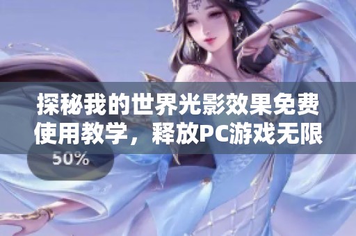 探秘我的世界光影效果免费使用教学，释放PC游戏无限魅力