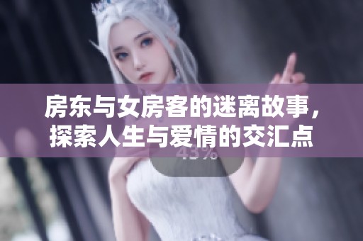 房东与女房客的迷离故事，探索人生与爱情的交汇点