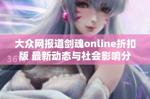 大众网报道剑魂online折扣版 最新动态与社会影响分析