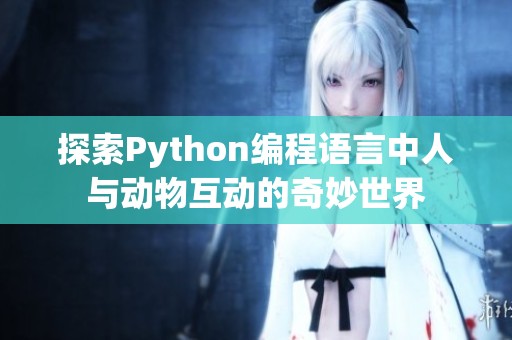 探索Python编程语言中人与动物互动的奇妙世界