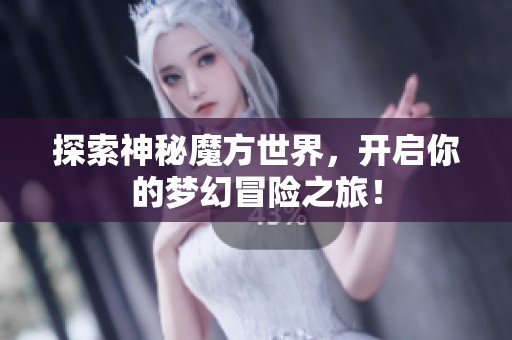 探索神秘魔方世界，开启你的梦幻冒险之旅！