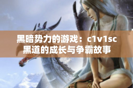 黑暗势力的游戏：c1v1sc黑道的成长与争霸故事