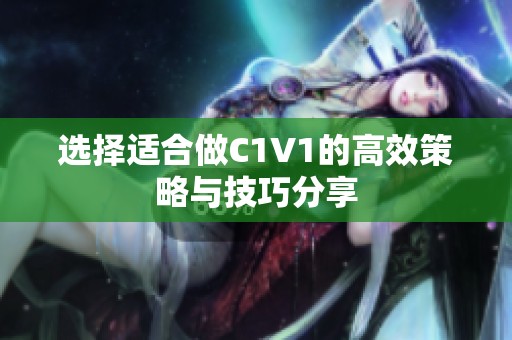 选择适合做C1V1的高效策略与技巧分享