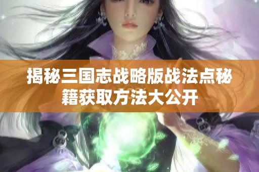 揭秘三国志战略版战法点秘籍获取方法大公开