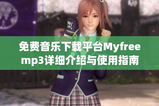 免费音乐下载平台Myfreemp3详细介绍与使用指南