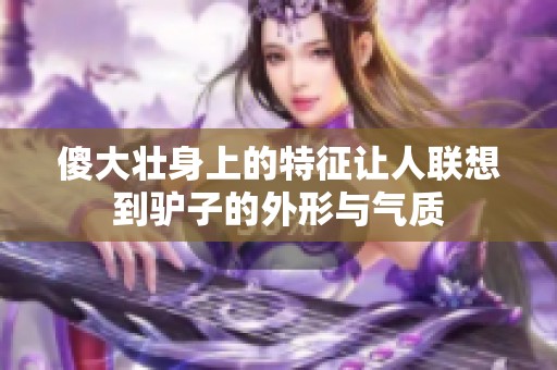 傻大壮身上的特征让人联想到驴子的外形与气质