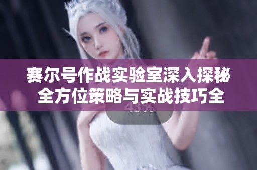 赛尔号作战实验室深入探秘 全方位策略与实战技巧全攻略