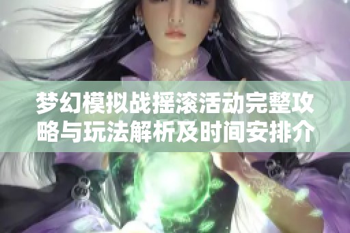 梦幻模拟战摇滚活动完整攻略与玩法解析及时间安排介绍