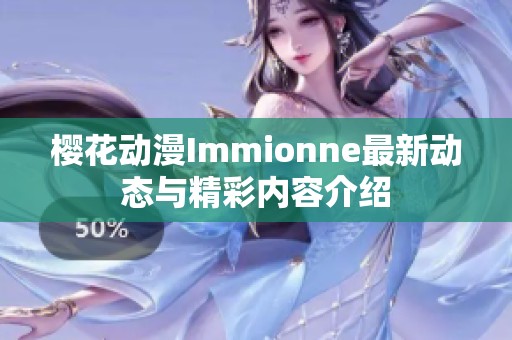 樱花动漫Immionne最新动态与精彩内容介绍