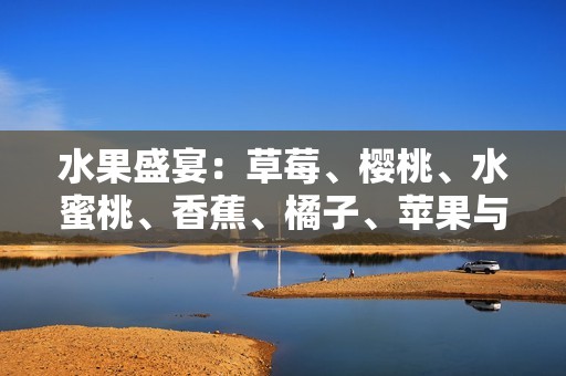 水果盛宴：草莓、樱桃、水蜜桃、香蕉、橘子、苹果与柠檬的健康之旅