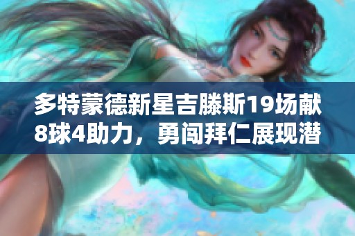 多特蒙德新星吉滕斯19场献8球4助力，勇闯拜仁展现潜力