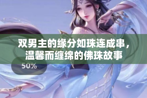 双男主的缘分如珠连成串，温馨而缠绵的佛珠故事