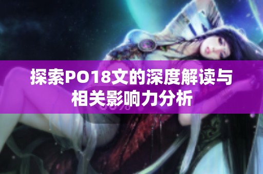 探索PO18文的深度解读与相关影响力分析