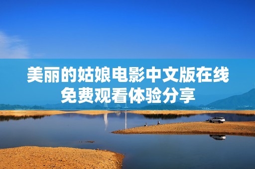 美丽的姑娘电影中文版在线免费观看体验分享