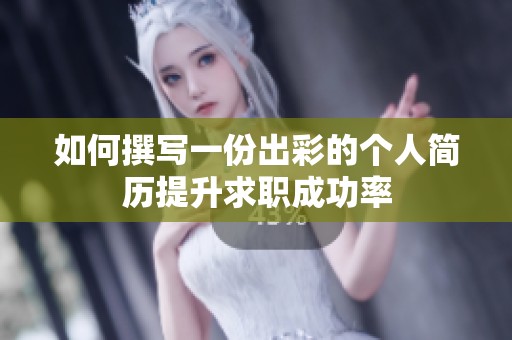 如何撰写一份出彩的个人简历提升求职成功率