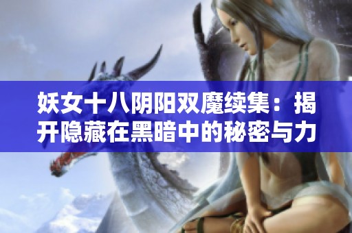 妖女十八阴阳双魔续集：揭开隐藏在黑暗中的秘密与力量