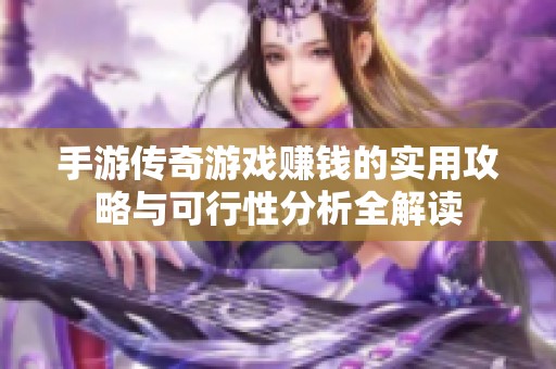 手游传奇游戏赚钱的实用攻略与可行性分析全解读