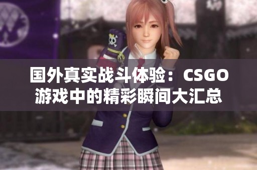 国外真实战斗体验：CSGO游戏中的精彩瞬间大汇总