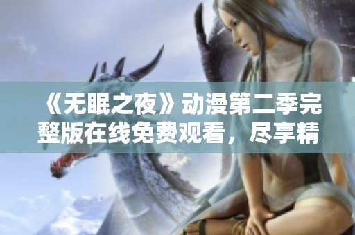 《无眠之夜》动漫第二季完整版在线免费观看，尽享精彩回归