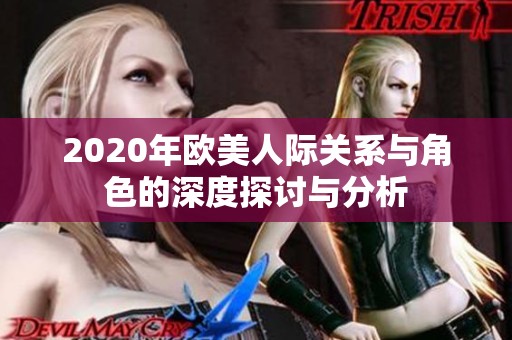 2020年欧美人际关系与角色的深度探讨与分析