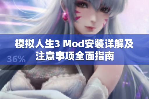 模拟人生3 Mod安装详解及注意事项全面指南