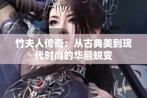 竹夫人传奇：从古典美到现代时尚的华丽蜕变