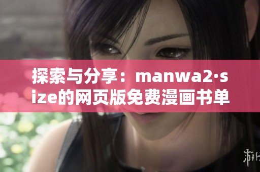 探索与分享：manwa2·size的网页版免费漫画书单推荐