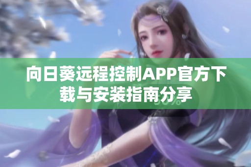 向日葵远程控制APP官方下载与安装指南分享