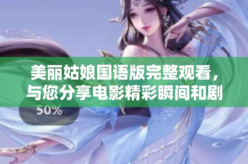 美丽姑娘国语版完整观看，与您分享电影精彩瞬间和剧照