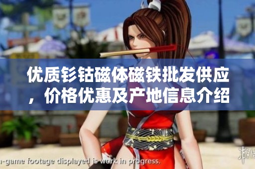优质钐钴磁体磁铁批发供应，价格优惠及产地信息介绍