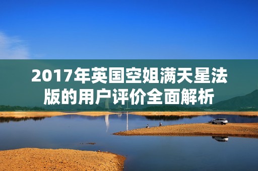 2017年英国空姐满天星法版的用户评价全面解析