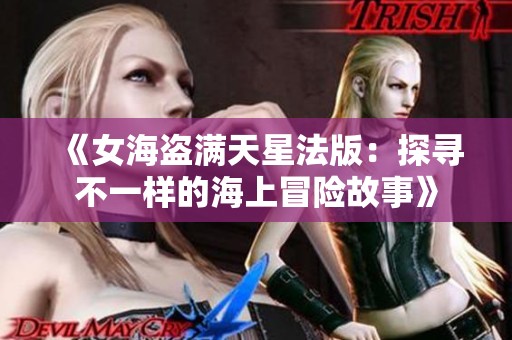 《女海盗满天星法版：探寻不一样的海上冒险故事》