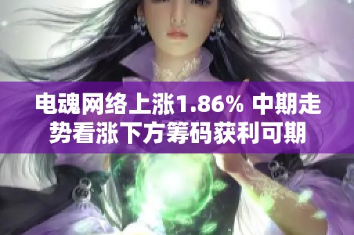 电魂网络上涨1.86% 中期走势看涨下方筹码获利可期