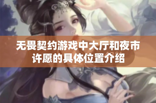 无畏契约游戏中大厅和夜市许愿的具体位置介绍
