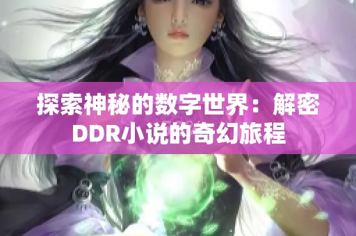 探索神秘的数字世界：解密DDR小说的奇幻旅程