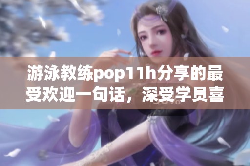 游泳教练pop11h分享的最受欢迎一句话，深受学员喜爱