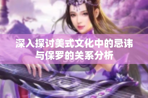 深入探讨美式文化中的忌讳与保罗的关系分析