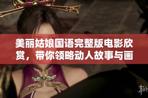 美丽姑娘国语完整版电影欣赏，带你领略动人故事与画面