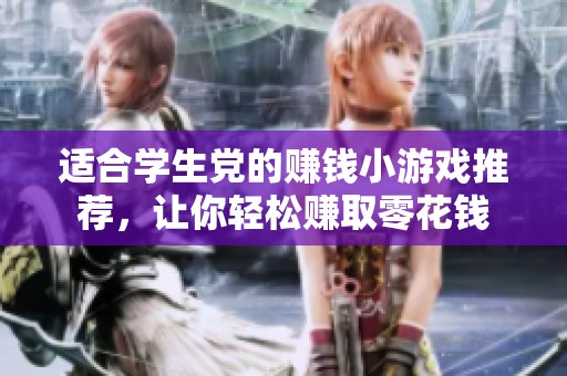 适合学生党的赚钱小游戏推荐，让你轻松赚取零花钱