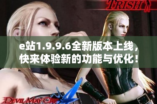 e站1.9.9.6全新版本上线，快来体验新的功能与优化！