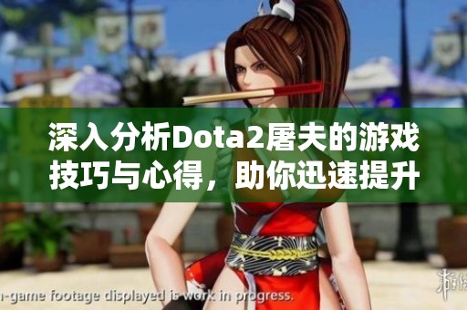 深入分析Dota2屠夫的游戏技巧与心得，助你迅速提升实力！