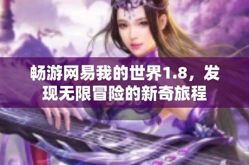 畅游网易我的世界1.8，发现无限冒险的新奇旅程