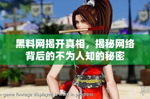黑料网揭开真相，揭秘网络背后的不为人知的秘密