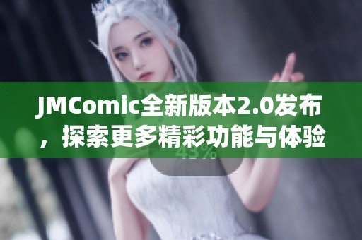 JMComic全新版本2.0发布，探索更多精彩功能与体验