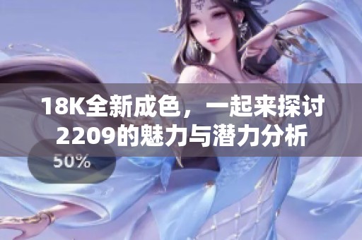 18K全新成色，一起来探讨2209的魅力与潜力分析