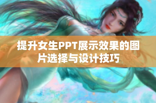 提升女生PPT展示效果的图片选择与设计技巧