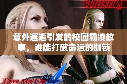 意外邂逅引发的校园霸凌故事，谁能打破命运的枷锁