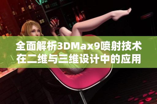 全面解析3DMax9喷射技术在二维与三维设计中的应用