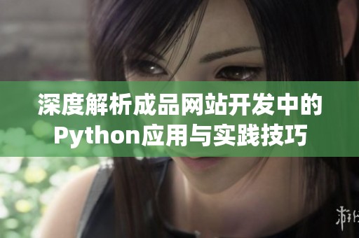 深度解析成品网站开发中的Python应用与实践技巧