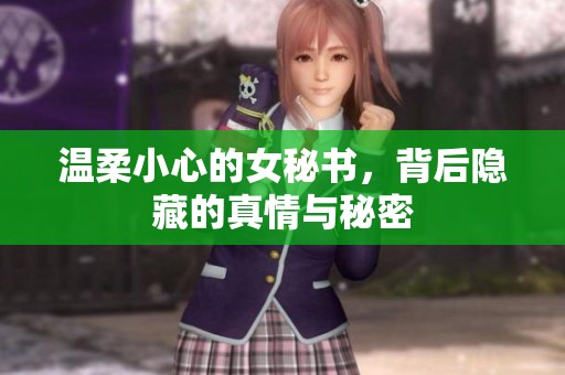 温柔小心的女秘书，背后隐藏的真情与秘密